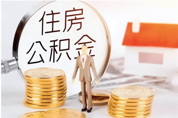 鹿邑公积金辞职可以取钱吗（公积金辞职能提出来吗）