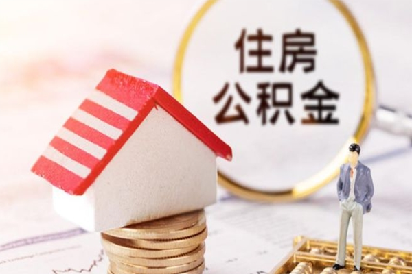 鹿邑房屋公积金离职后怎么取出来（住房公积金离职后怎样提取）