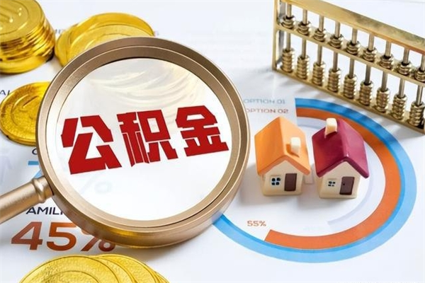 鹿邑在职怎么取出公积金（在职怎么取出住房公积金）