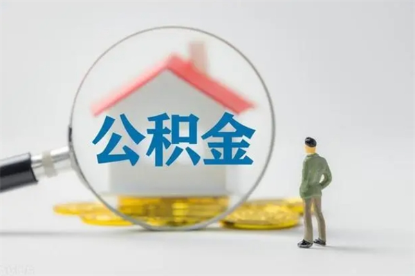 鹿邑封存是不是可以代提公积金（封存状态能提取公积金吗）