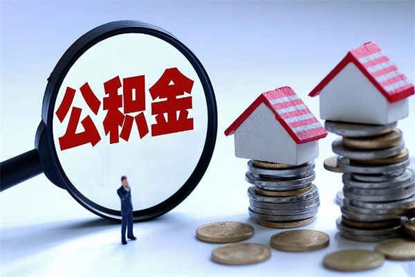 鹿邑公积金辞职能全部取出来吗（住房公积金辞职了可以全部取出来吗）