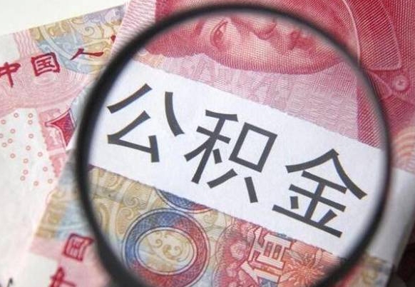 鹿邑公积金封存了如何取（住房公积金封存了怎样提取）