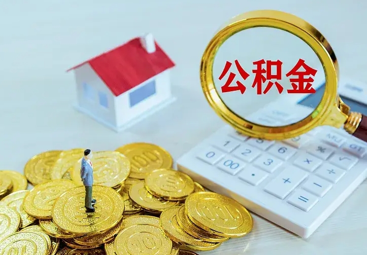 鹿邑公积金如何一次取（住房公积金如何一次性取完）