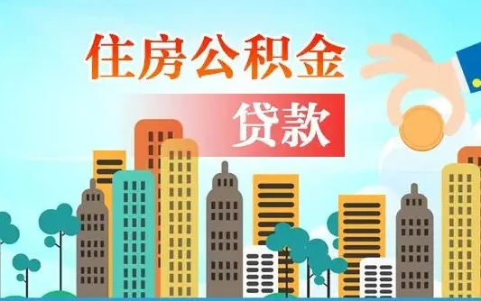 鹿邑在职人员住房公积金怎么取（在职人员公积金提取流程）