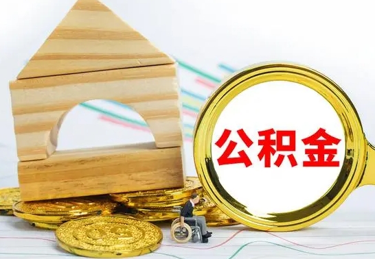 鹿邑离职公积金里的钱能取来吗（离职后公积金账户余额能全部取出吗）